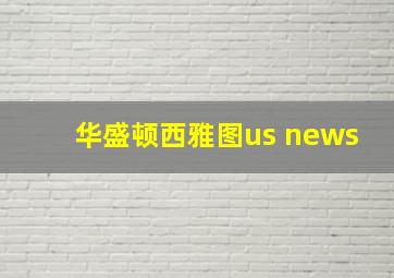 华盛顿西雅图us news